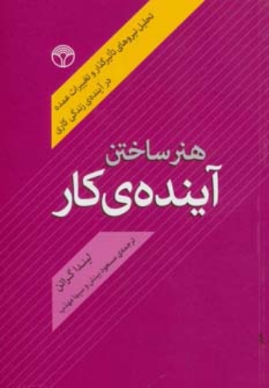 تصویر  هنر ساختن آینده ی کار (تحلیل نیروهای تاثیرگذار و تغییرات عمده در آینده ی زندگی کاری)